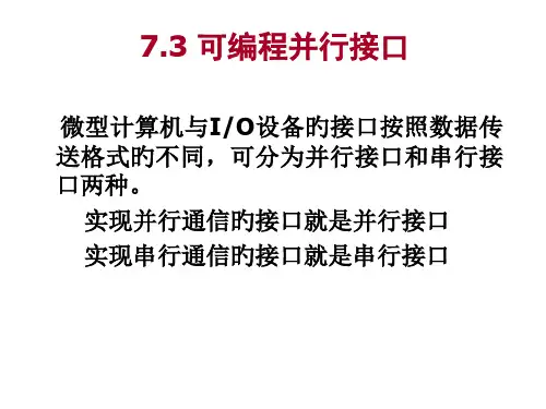 并行通信接口技术课件