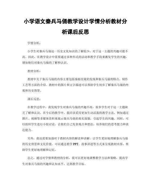 小学语文秦兵马俑教学设计学情分析教材分析课后反思