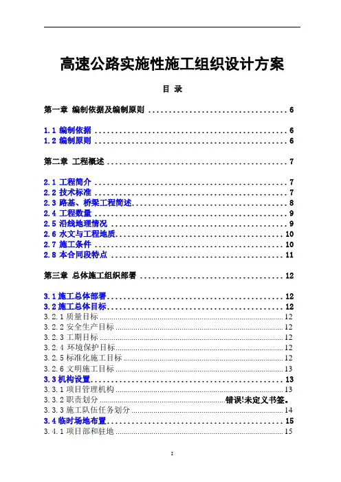 高速公路实施性施工组织设计方案