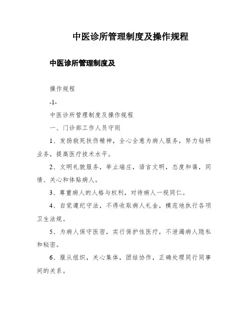 中医诊所管理制度及操作规程