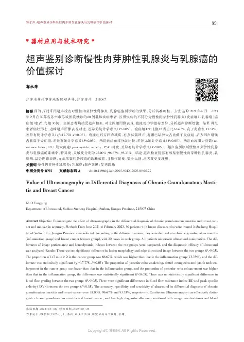 超声鉴别诊断慢性肉芽肿性乳腺炎与乳腺癌的价值探讨