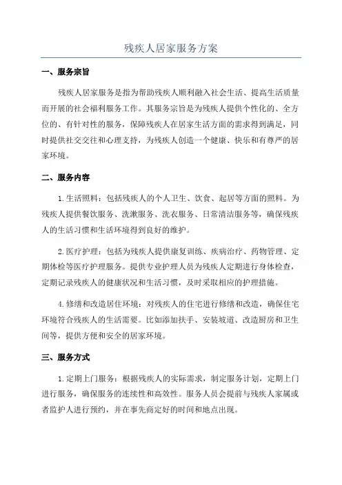 残疾人居家服务方案