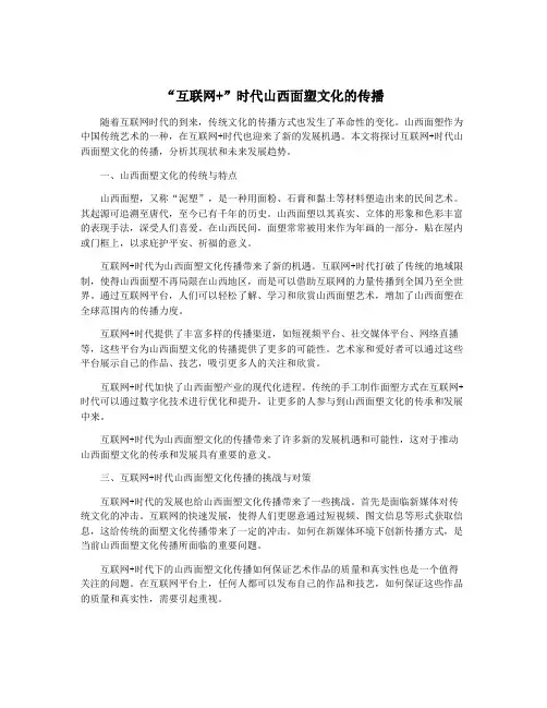 “互联网+”时代山西面塑文化的传播
