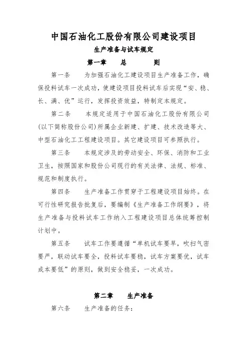 建设项目生产准备与试车规定.doc