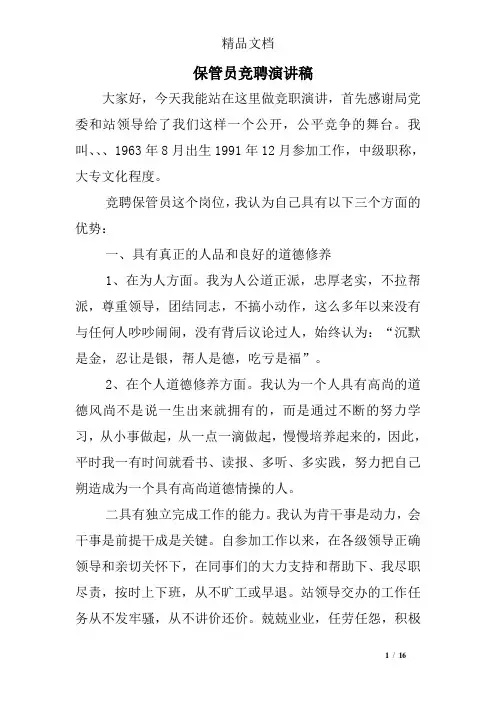 保管员竞聘演讲稿