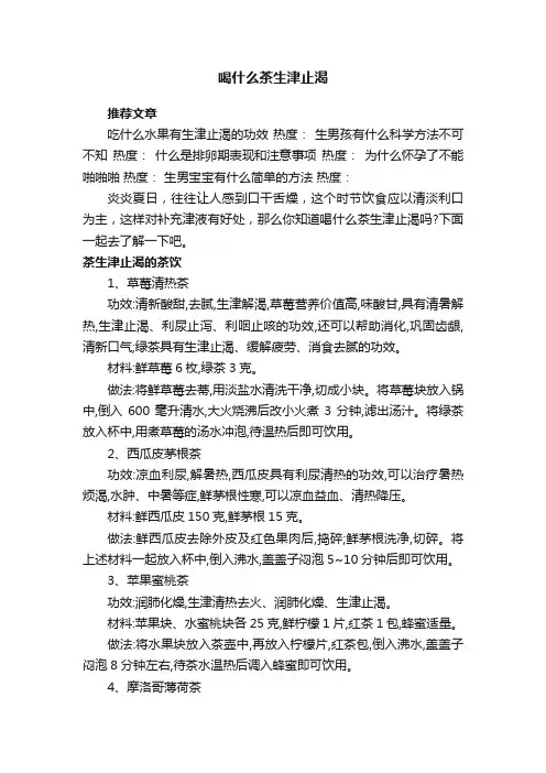 喝什么茶生津止渴