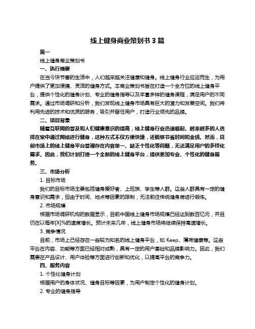 线上健身商业策划书3篇