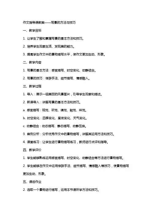 作文指导课教案教案写景的方法与技巧