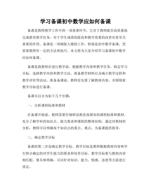 学习备课初中数学应如何备课