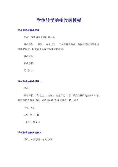 学校转学的接收函模板