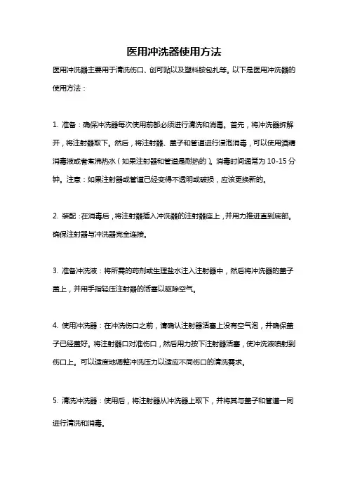 医用冲洗器使用方法