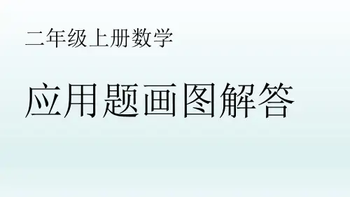 二年级上册数学应用题画图解答