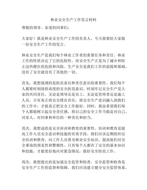 林业安全生产工作发言材料