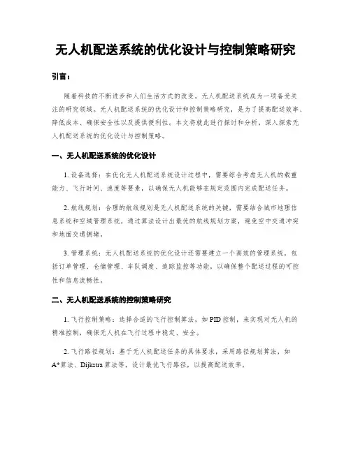 无人机配送系统的优化设计与控制策略研究