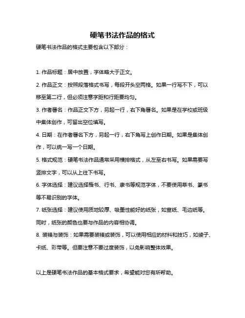 硬笔书法作品的格式