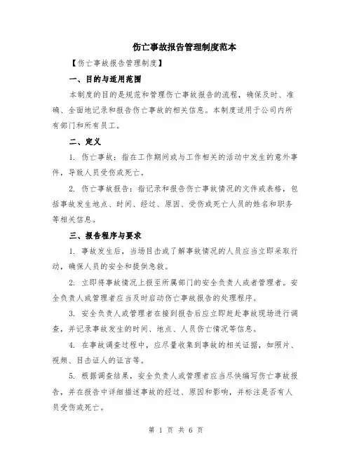 伤亡事故报告管理制度范本（2篇）