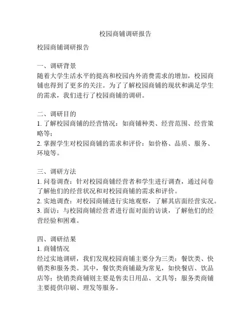 校园商铺调研报告