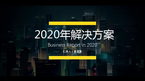 智慧城市技术解决方案ppt