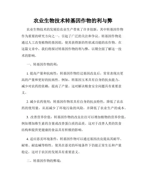农业生物技术转基因作物的利与弊