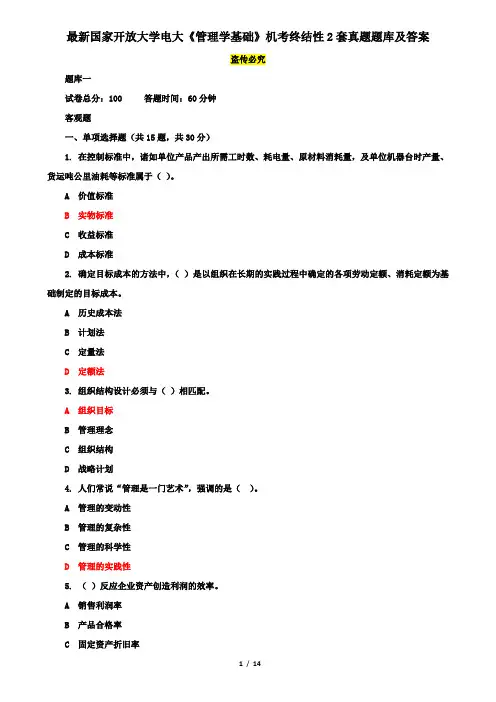 最新国家开放大学电大《管理学基础》机考终结性2套真题题库及答案2