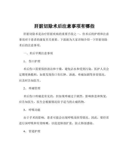 肝脏切除术后注意事项有哪些