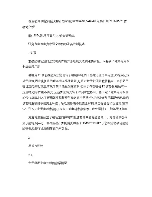 基于定子磁场定向的异步电机控制算法研究解读