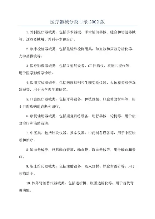 医疗器械分类目录2002版