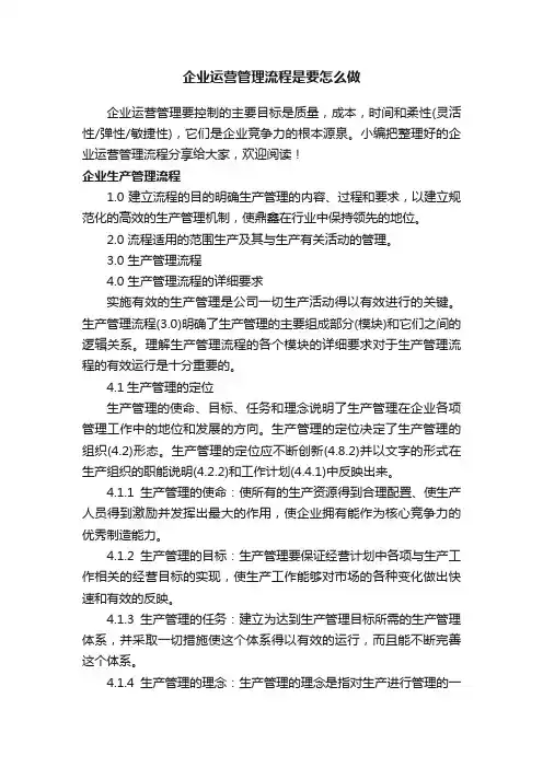 企业运营管理流程是要怎么做