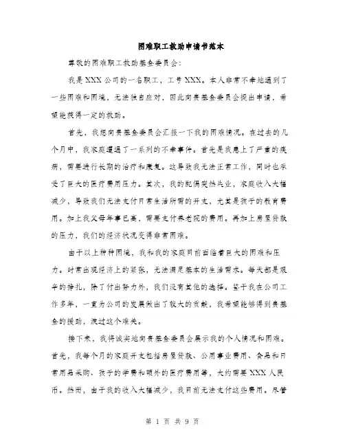 困难职工救助申请书范本（五篇）