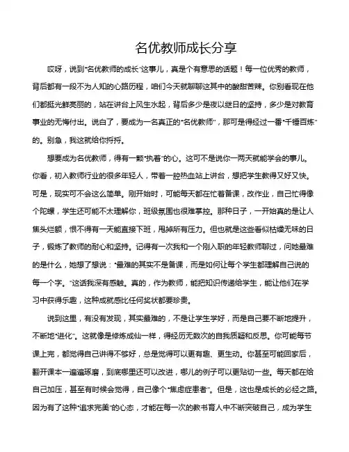 名优教师成长分享