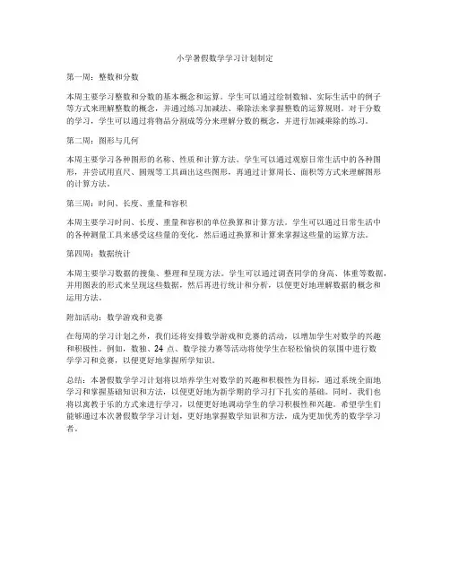 小学暑假数学学习计划制定