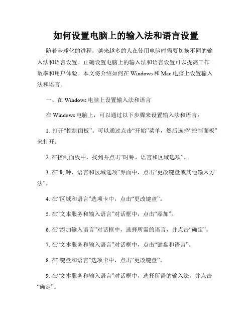 如何设置电脑上的输入法和语言设置