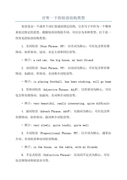 打听一下的短语结构类型