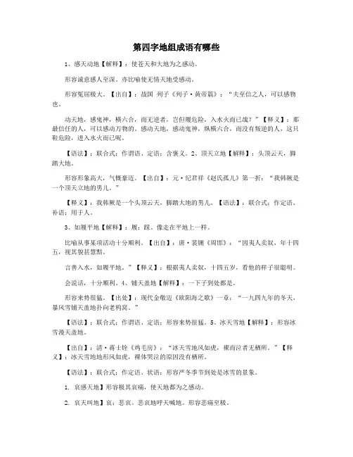 第四字地组成语有哪些