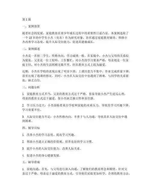 青少年家庭教育辅导案例(2篇)