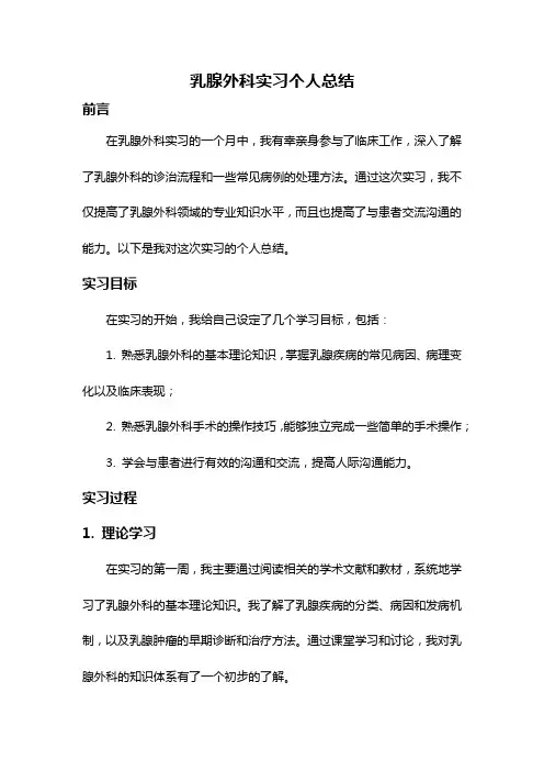 乳腺外科实习个人总结