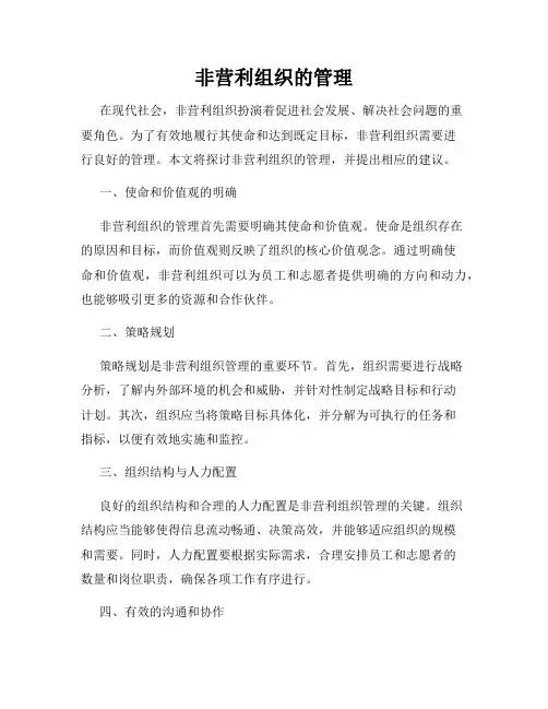 非营利组织的管理