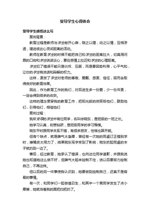 受导学生心得体会