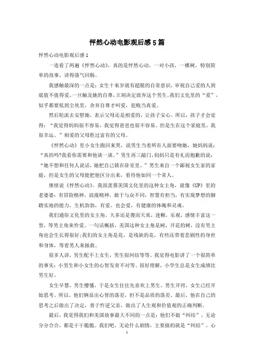 怦然心动电影观后感5篇