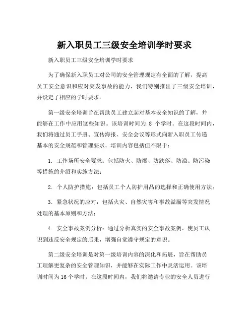 新入职员工三级安全培训学时要求