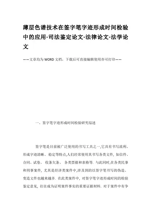 薄层色谱技术在签字笔字迹形成时间检验中的应用-司法鉴定论文-法律论文-法学论文