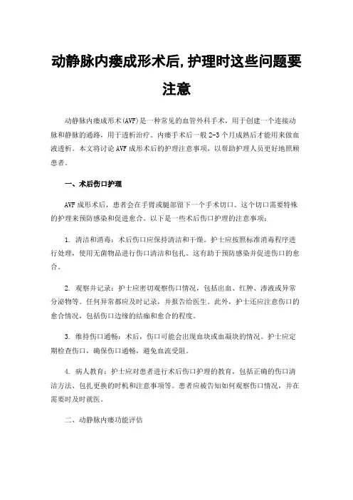 动静脉内瘘成形术后,护理时这些问题要注意