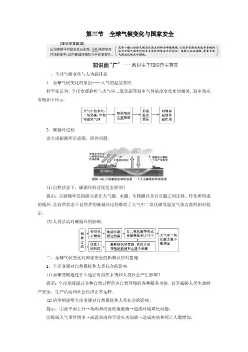 高考地理一轮总复习第十八章第三节全球气候变化与国家安全学案(人教版)