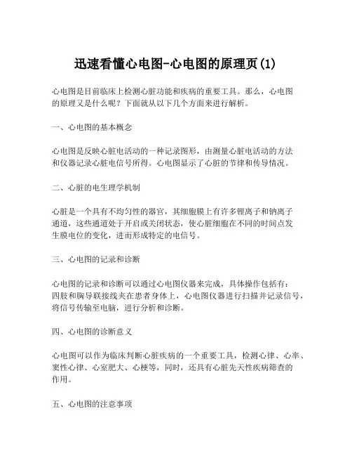 迅速看懂心电图-心电图的原理页(1)