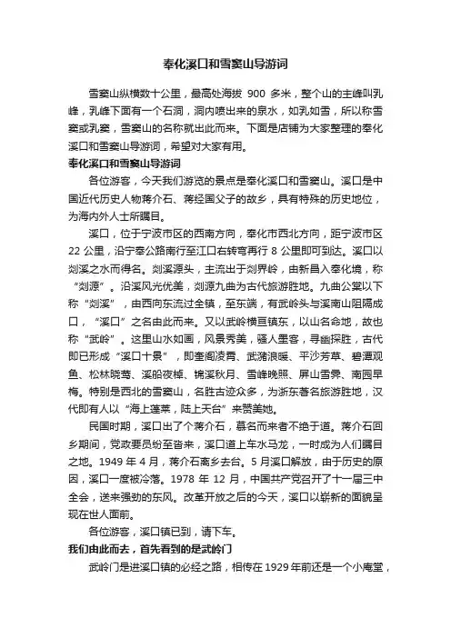 奉化溪口和雪窦山导游词