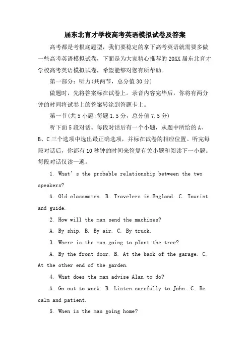 届东北育才学校高考英语模拟试卷及答案