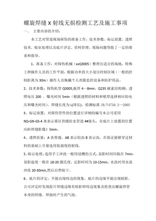 螺旋焊缝X射线无损检测工艺及施工事项