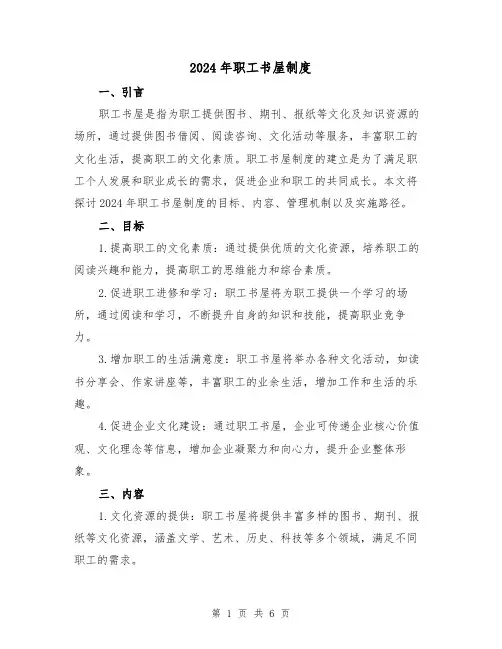 2024年职工书屋制度(2篇)