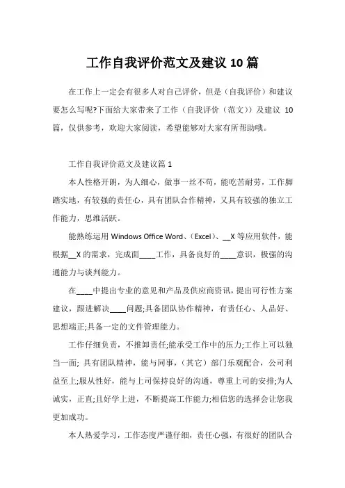 工作自我评价范文及建议10篇
