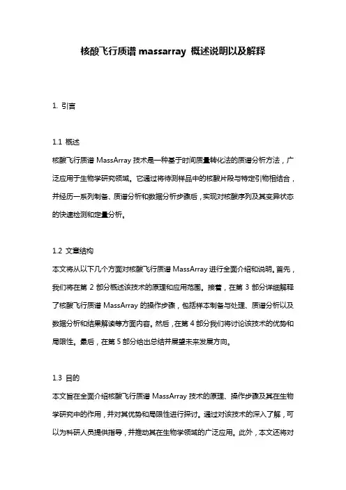 核酸飞行质谱massarray_概述说明以及解释